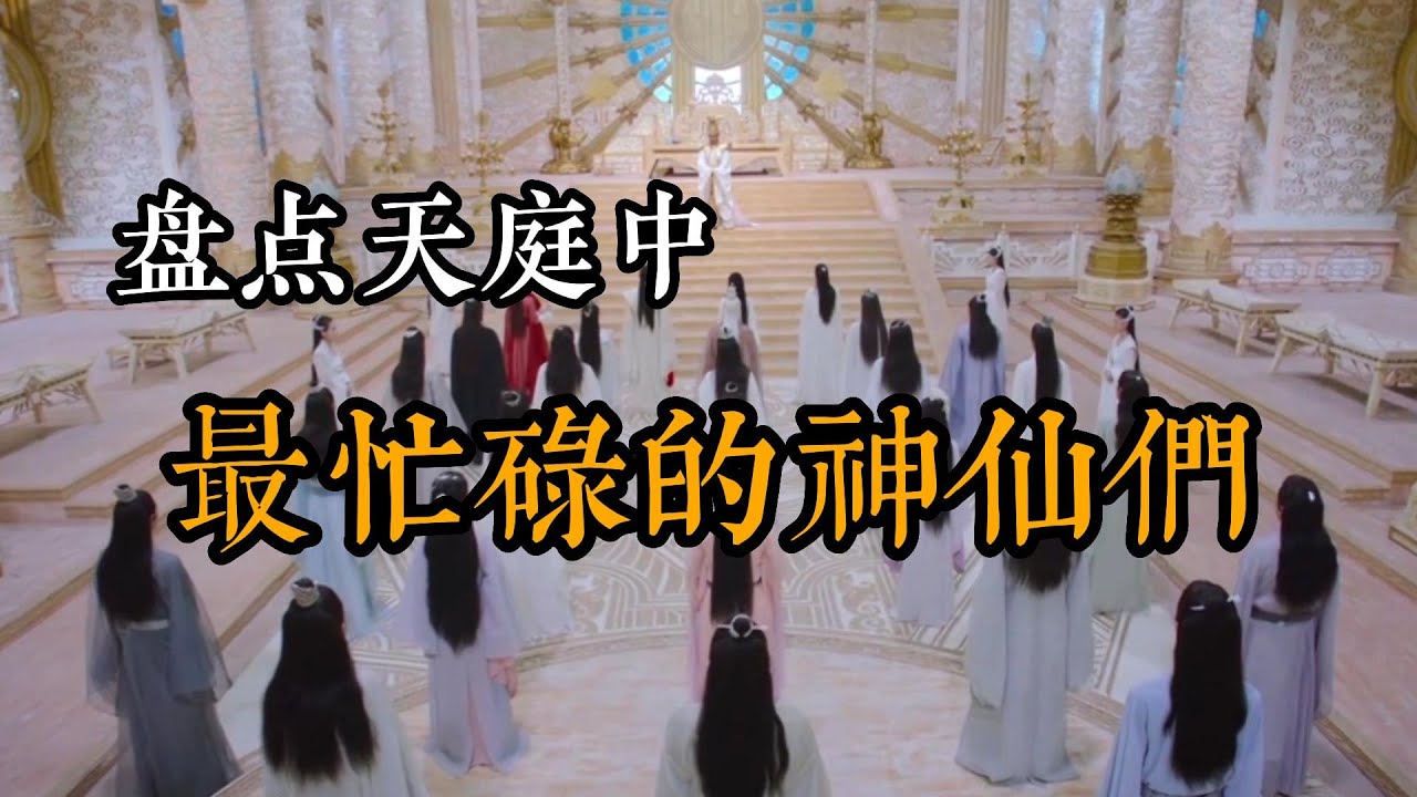 盘点天庭中最忙碌的神仙们