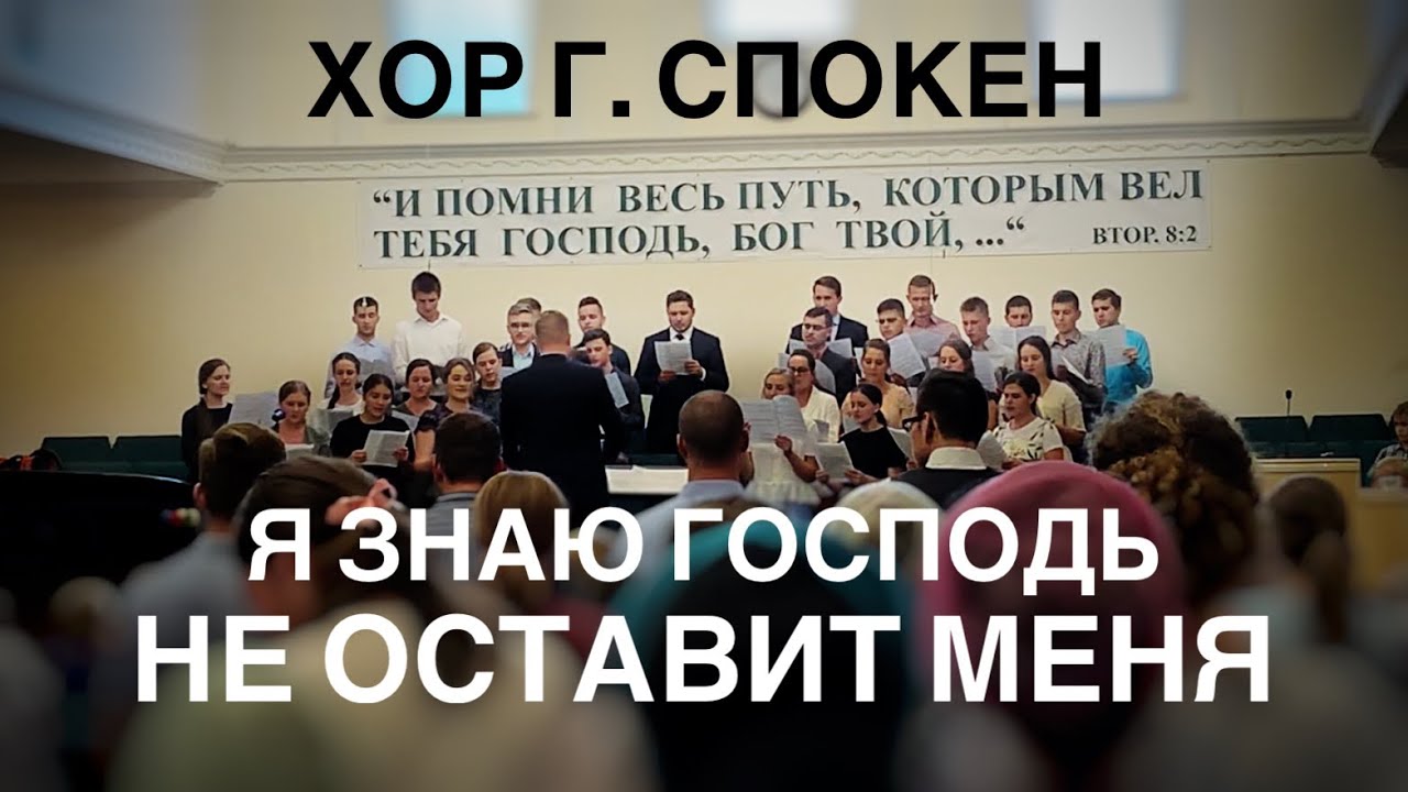 Я знаю Господь не оставит меня | Спокенский Молодёжный Хор
