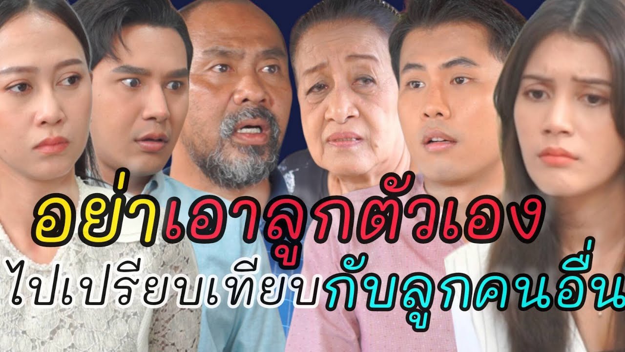 หนังสั้น อย่าเอาลูกตัวเอง ไปเปรียบเทียบกับลูกคนอื่น