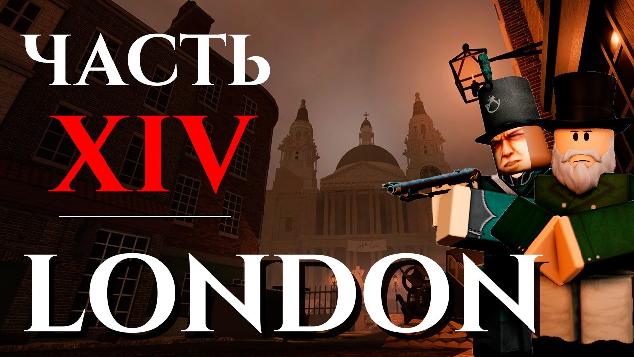 ЛОР Guts and Blackpowder - London | Часть 14