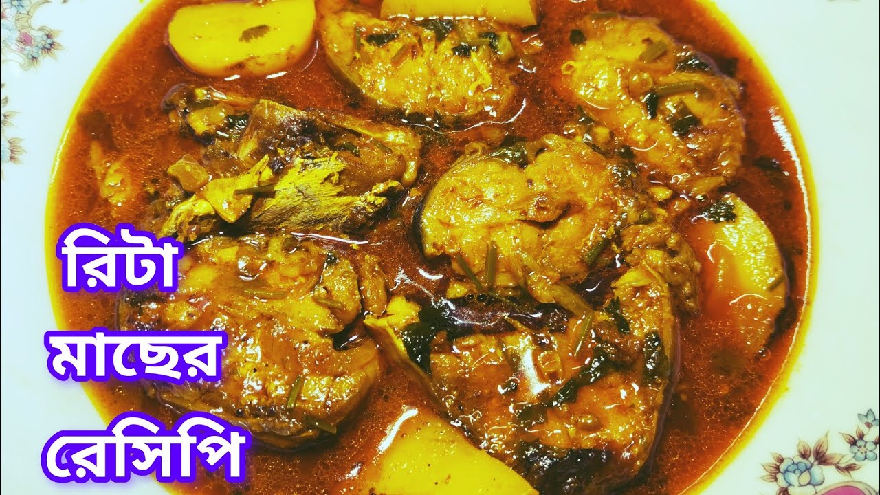 লোভনীয় স্বাদের আলু দিয়ে রিঠা মাছ রান্না || Rita Fish Curry Bengali Style || রিঠা মাছের রেসিপি