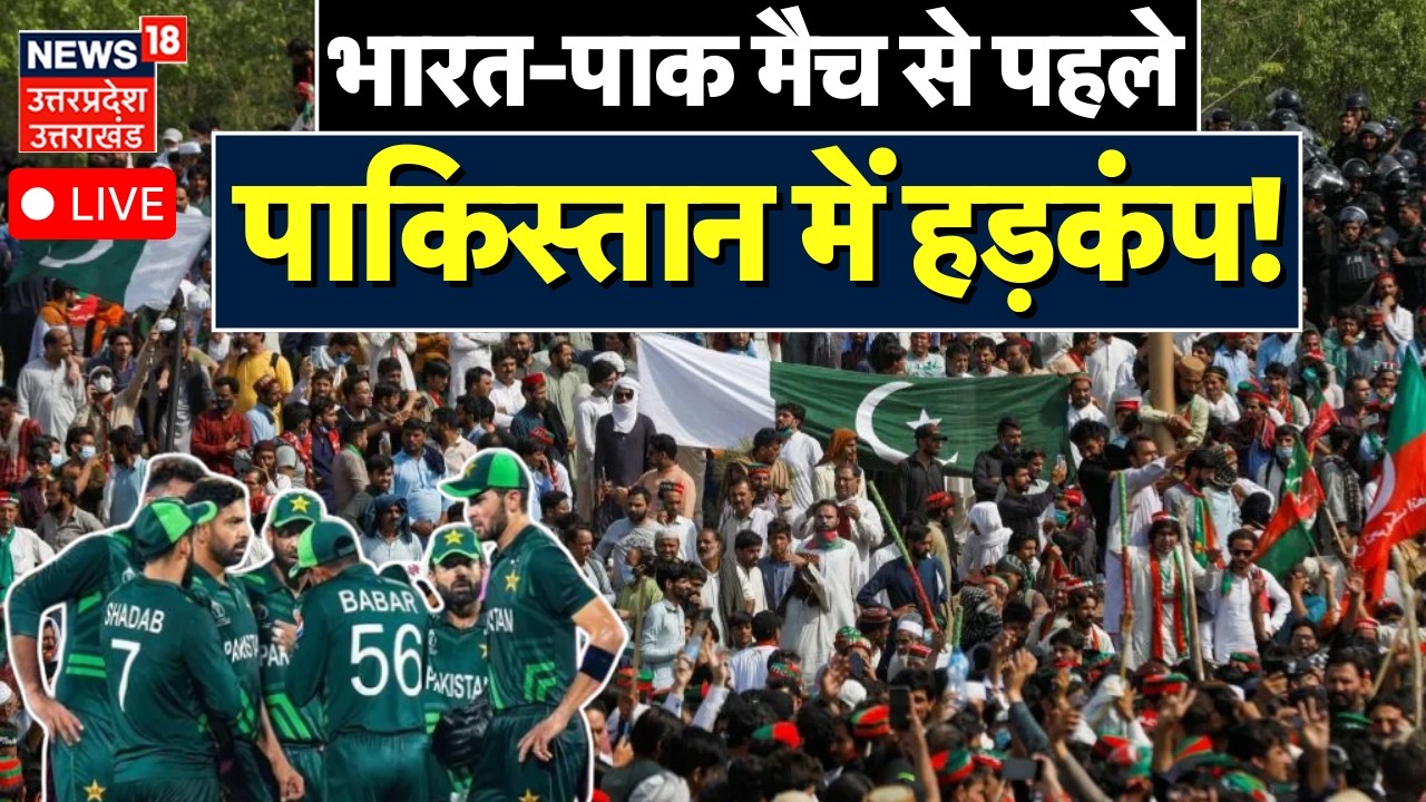 T20 World Cup IND vs Pak Live: भारत-पाक मैच से पहले पाकिस्तान में हड़कंप! |Cricket |India Vs Pakistan