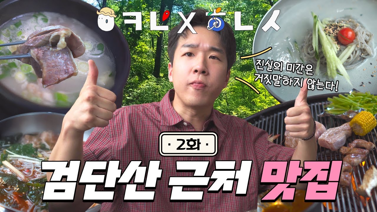 검단산 하산 후, 뭐 먹을지 고민이라면? | 어디로가야하남 ep.2