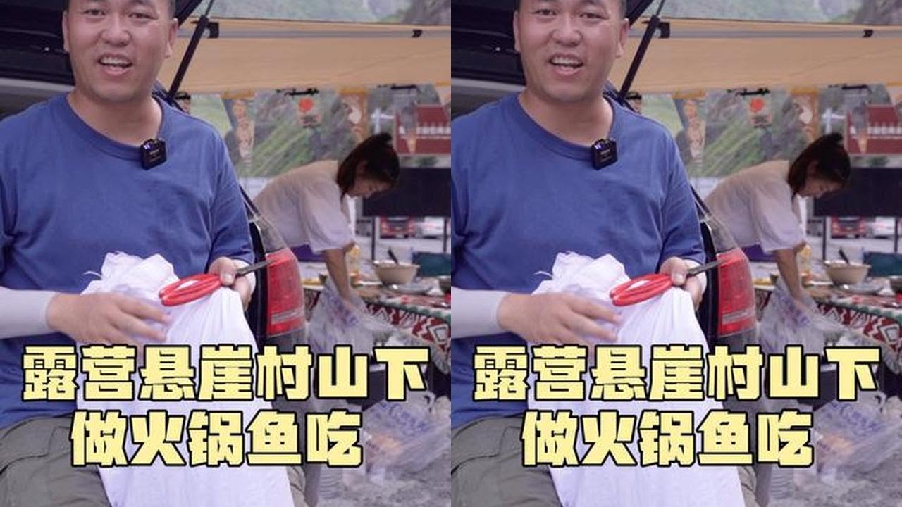 露营悬崖村山下，做火锅鱼吃，阿伟又添新装备，这下可以睡懒觉了#床车生活 #悬崖村 #自驾游