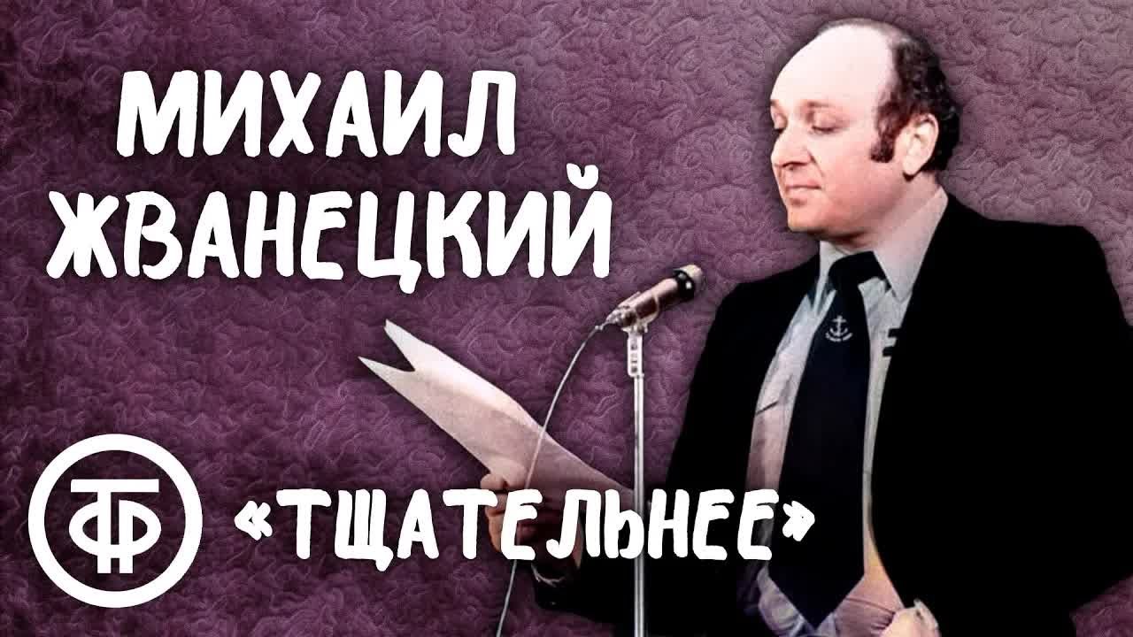 Михаил Жванецкий 