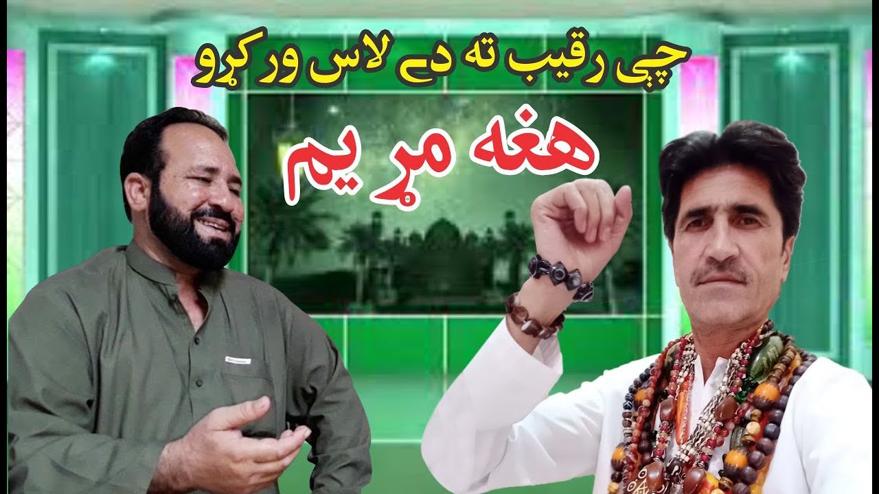 Zahir Mashokhel || Waqif Malang || Che Raqeeb Ta Lass Warko Agha Mar Yam || Rabab Mangi