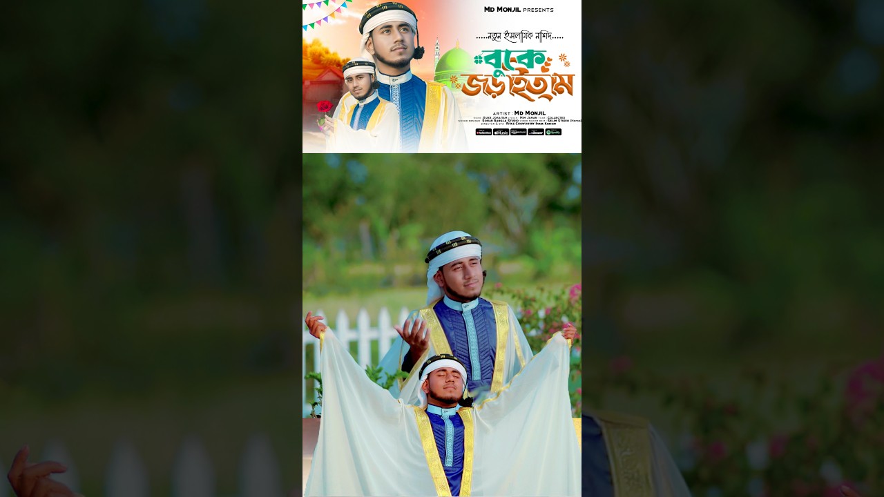 বারে বারে তোমাকে বুকে জড়াইতাম / Bangla Gojol 2026 | MD Monjil Gojol