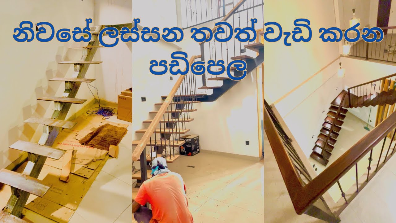 අලුත්ම  නිවසේ ලී පඩිපෙල |modern wood staircase construction 