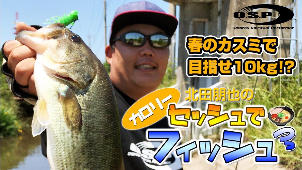 北田朋也のセッシュでフィッシュ 春の霞で目指せ10kg!?