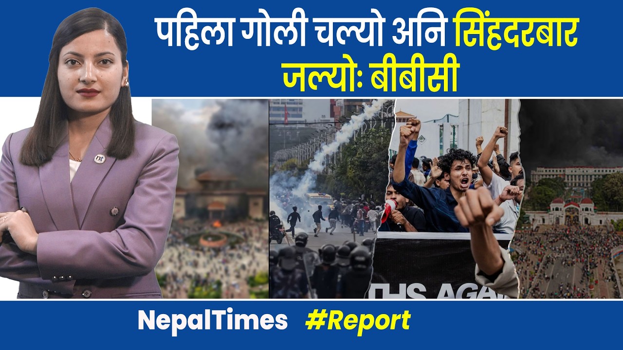 आईजीपीको आदेश, त्यसपछि   भदौ २३ मा न र सं हार || Nepal Times