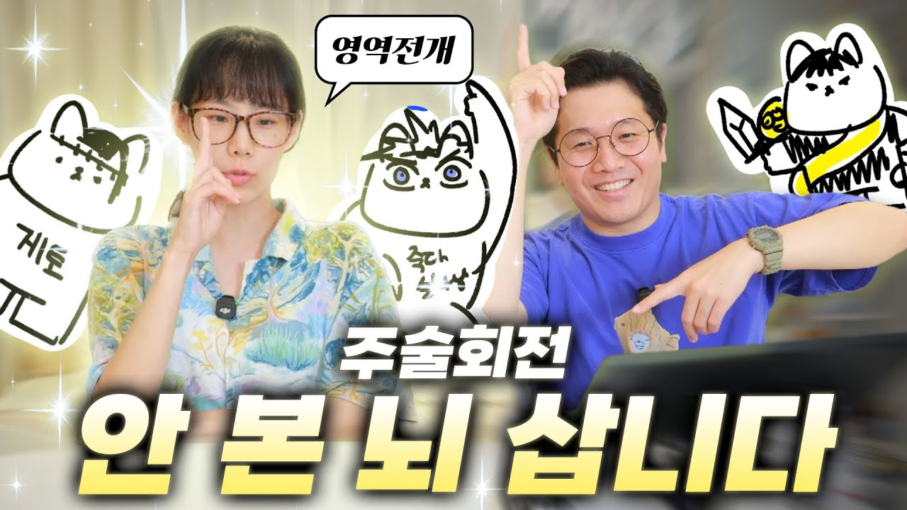 주술회전 안 보셨다구요? 제가 바로 사겠습니다