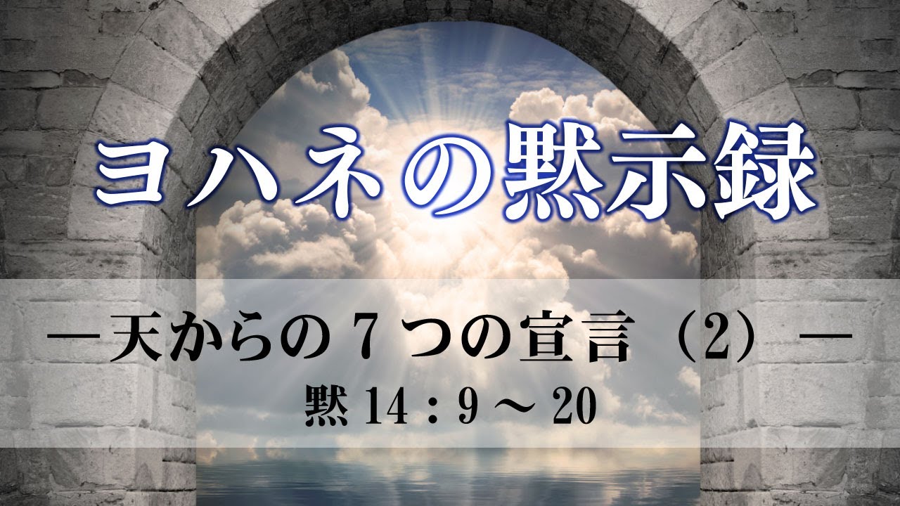 ヨハネの黙示録（26）―天からの7つの宣言（2）―  黙14：9～20