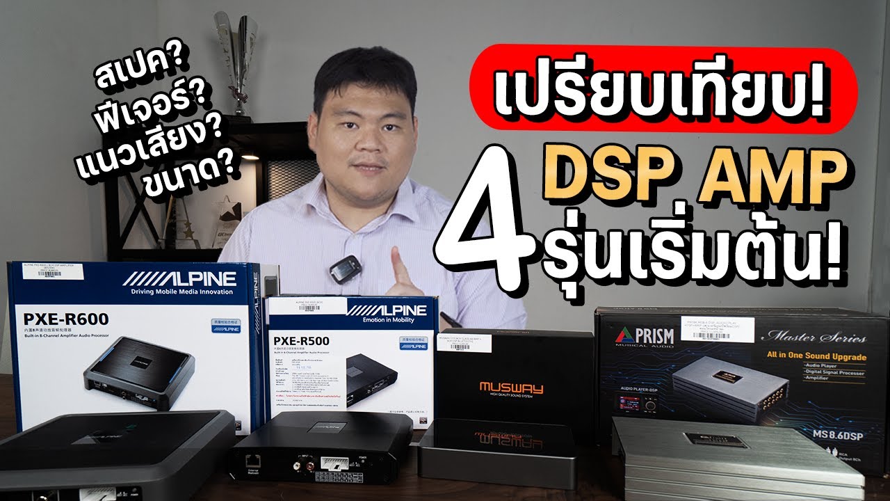 เปรียบเทียบ DSP AMP 4 รุ่นเริ่มต้น จาก Alpine Musway Prism แต่ละรุ่นเป็นยังไง? เหมาะกับใคร?