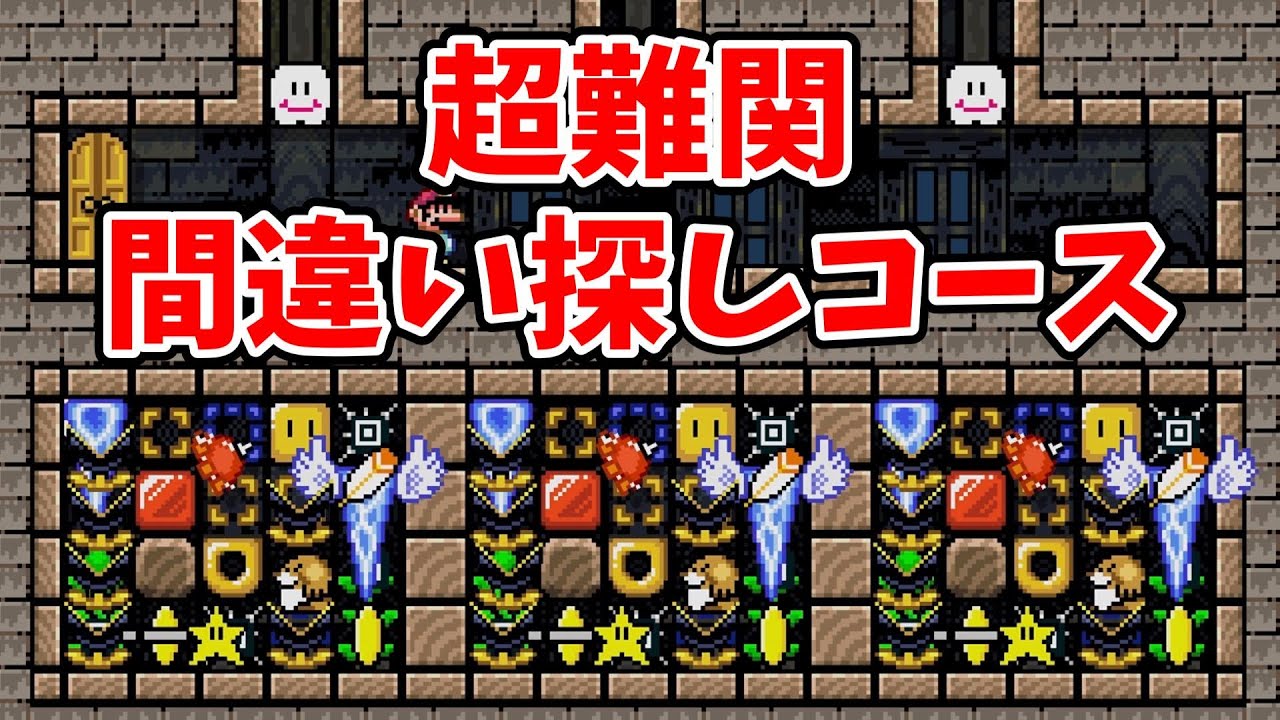 8才の子が作った間違い探しコースがハイレベルすぎた【マリオメーカー2】