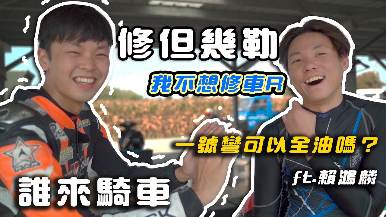 【誰來騎車】- 檔車經驗瞬間上升！蕭告@Goujuan 跟炸彈客黃晧合體啦！全新安定賽車場路線體驗去！