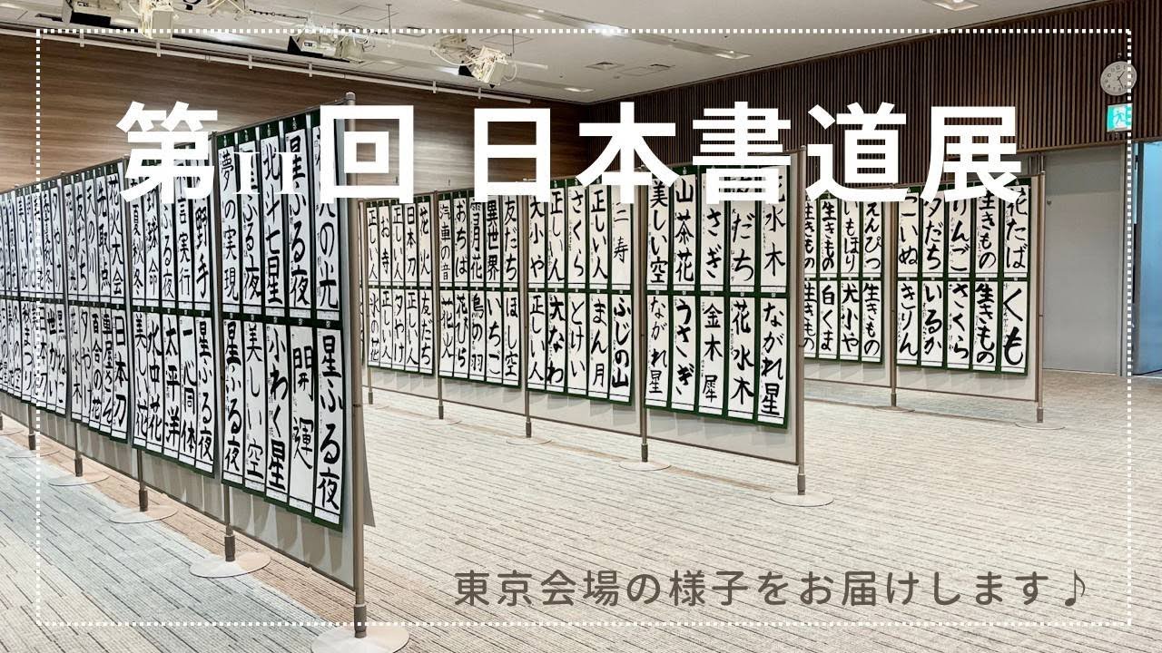 第１１回日本書道展　初出品で受賞　平野萌