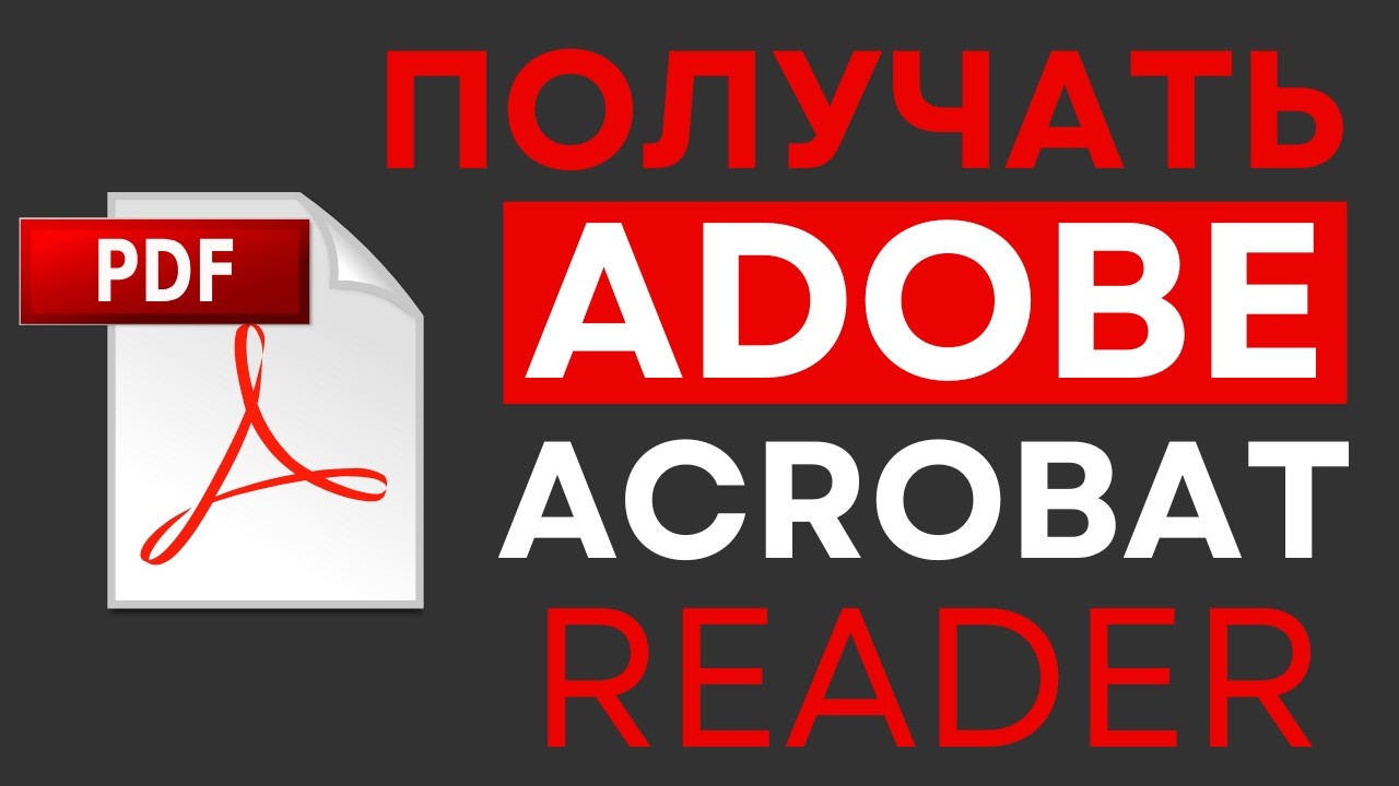 Как бесплатно загрузить и установить Adobe Acrobat Reader 2025