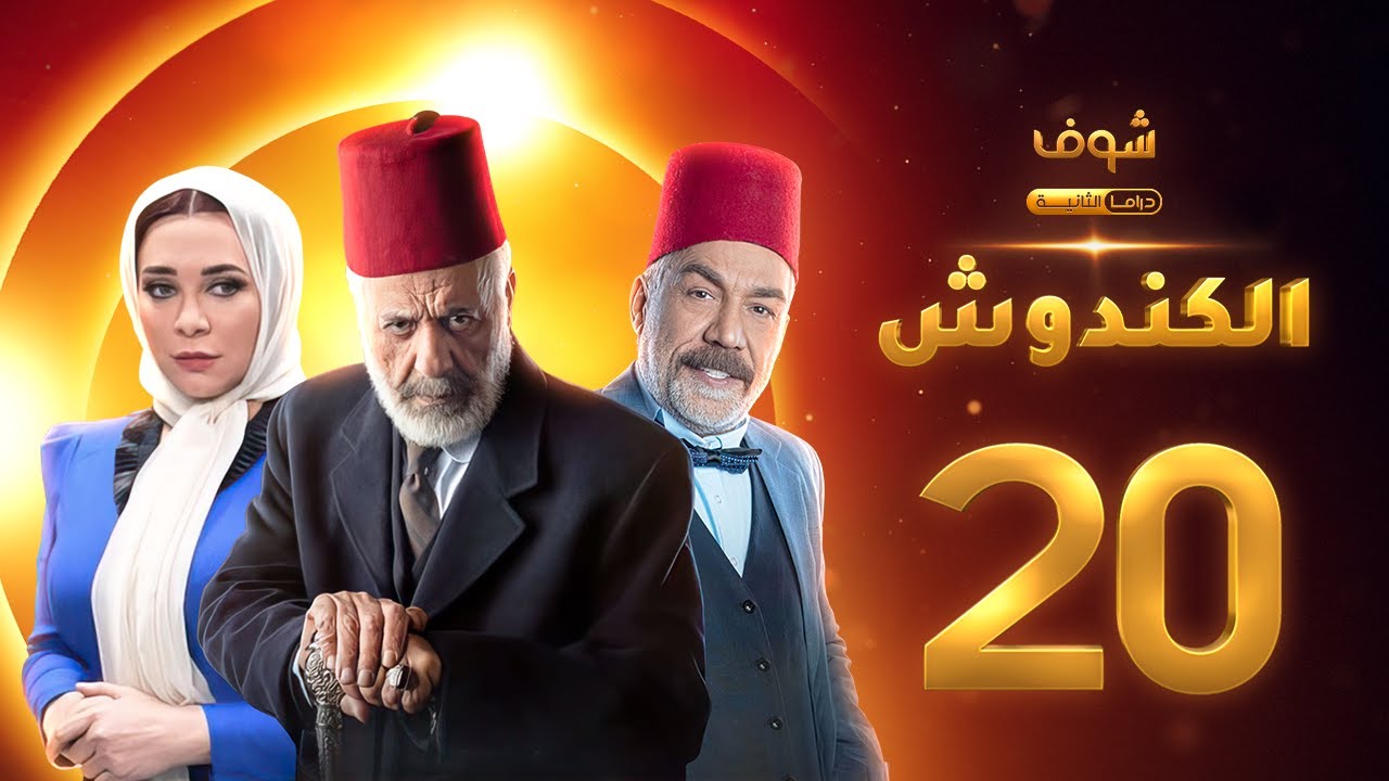 مسلسل الكندوش الحلقة 20
