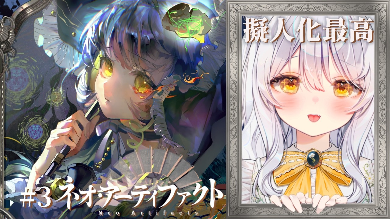 【 ネオ・アーティファクト / PR 】新米蒐集家のネオアテ🖼 キャラのモチーフ調べ.ᐟ ♯3【 ぶいきゃす / 推使みゅな / 新人Vtuber / まほろば 】