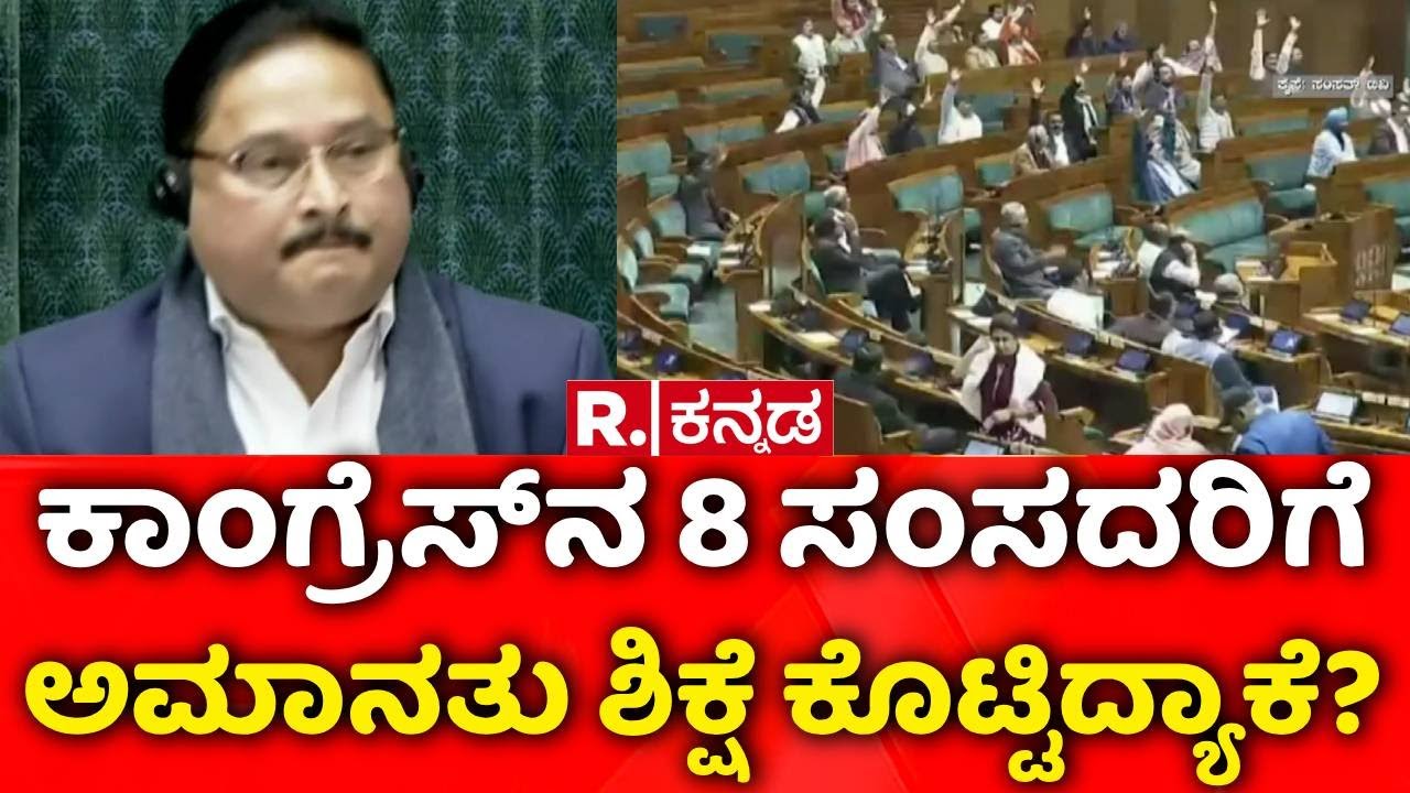 MPs Suspended | LokSabha | ಲೋಕಸಭೆಯಲ್ಲಿ ಕೋಲಾಹಲ, ನಡೆಯದ ಕಲಾಪ | Parliament Session