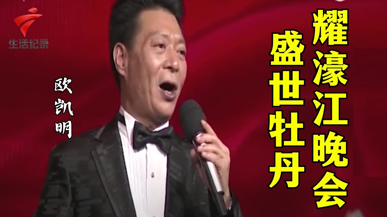 9:28盛世牡丹耀濠江主题联欢晚会 欧凯明/陈韵红/曾慧/曹秀琴/陈玲玉/彭炽权/黄伟香【锦绣梨园】粤剧|Cantonese Opera