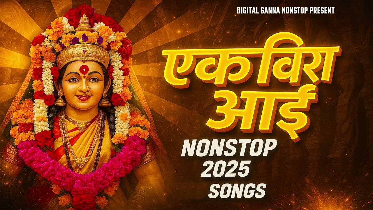Top 12 Hits - Karlyachi Ekvira Aai | Marathi Bhaktigeet | JUKEBOX | Best Ekvira Aai Songs 2025