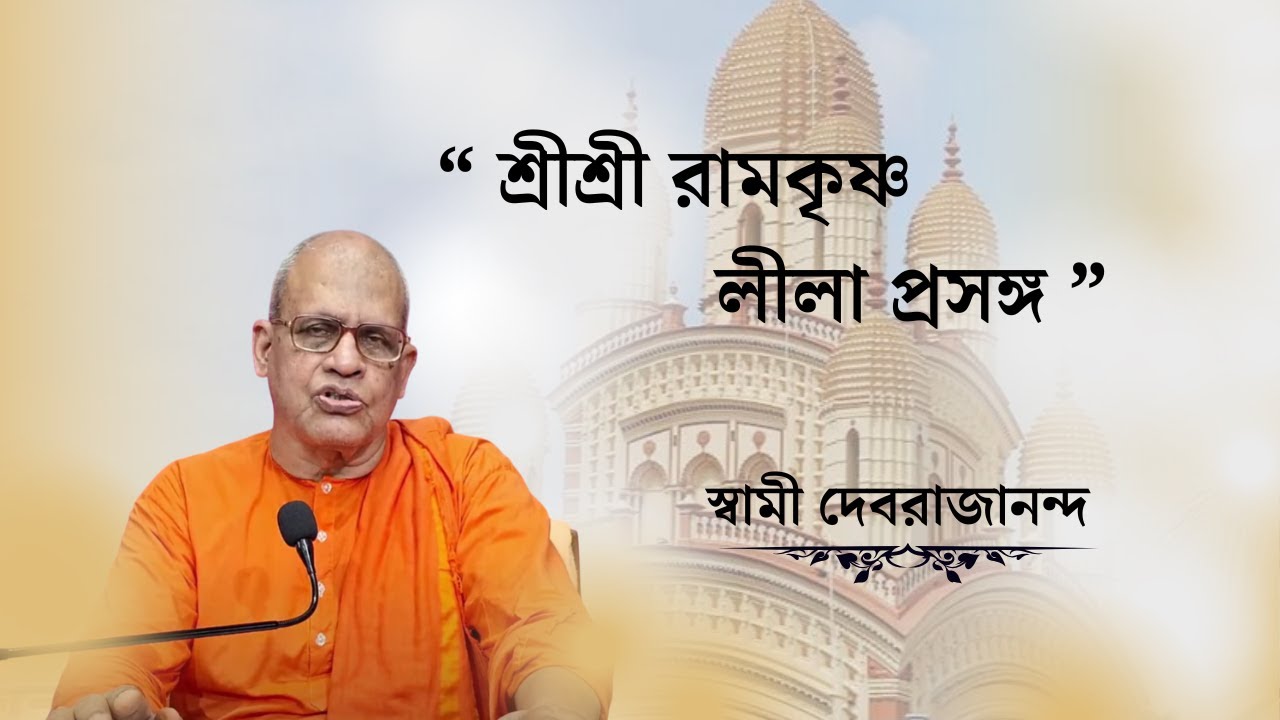 শ্রীশ্রী রামকৃষ্ণ লীলা প্রসঙ্গ   ( স্বামী দেবরাজানন্দ)