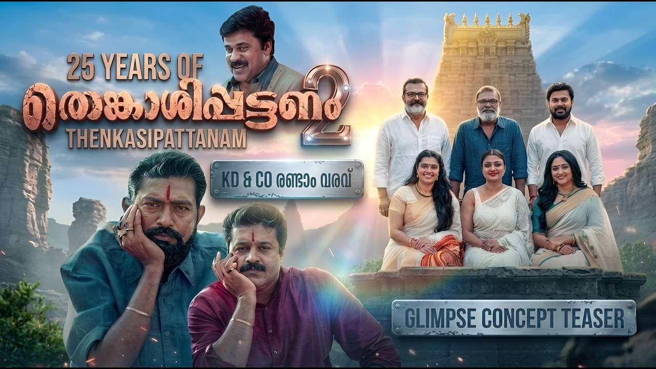 തെങ്കാശിപ്പട്ടണം 2 🔥 KD & CO രണ്ടാം വരവ് | 25 Years of Thenkasipattanam | Suresh Gopi | Lal | Dileep