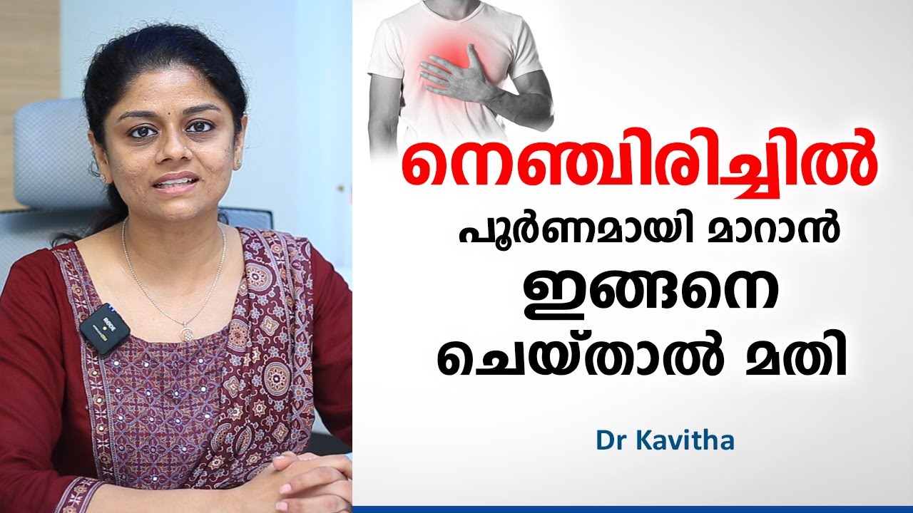 നെഞ്ചിരിച്ചിൽ പൂർണമായി മാറാൻ ഇങ്ങനെ ചെയ്താൽ മതി | nenjerichil maran malayalam | Dr Kavitha