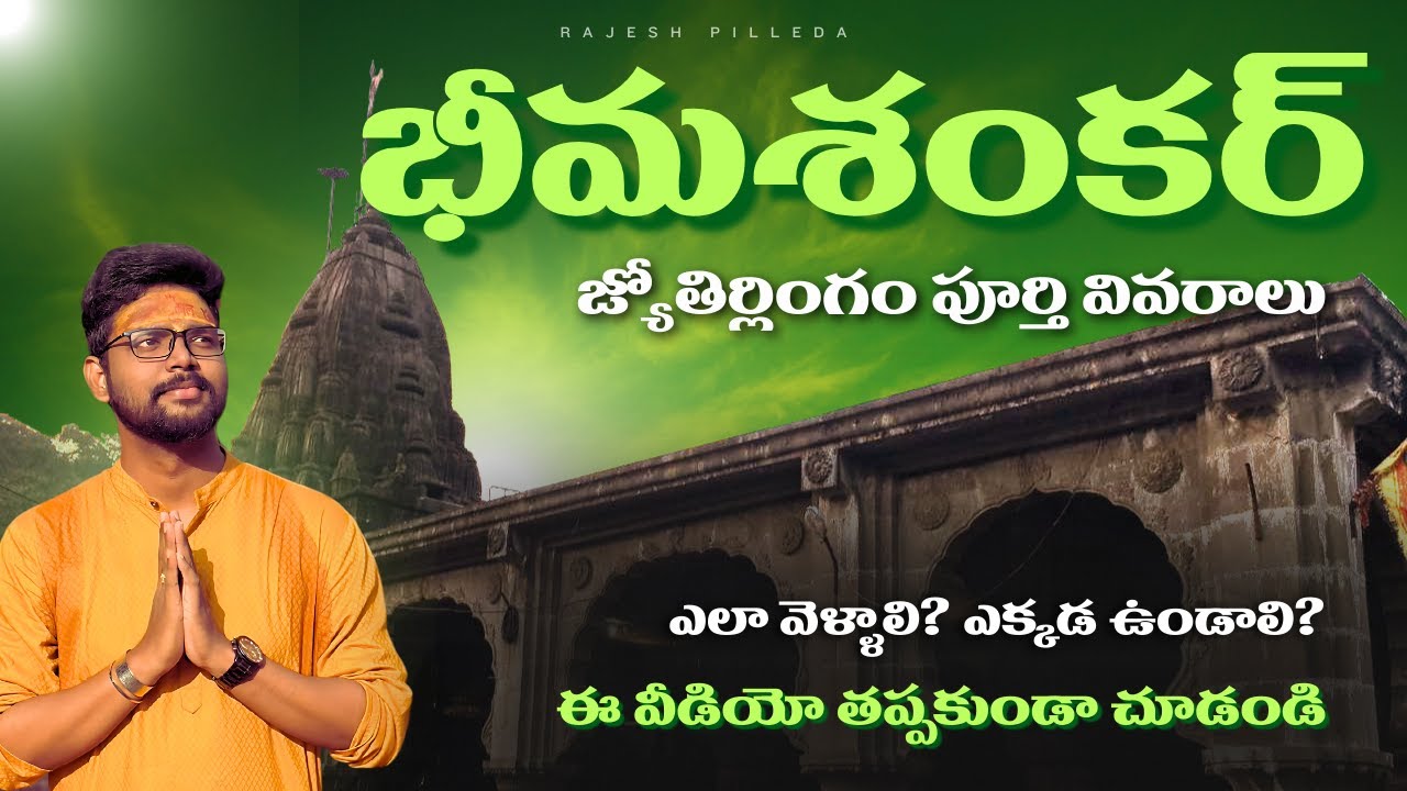 భీమశంకర జ్యోతిర్లింగం Full Tour Details In Telugu | Bhimashankar Temple Tour Pune | Maharashtra 