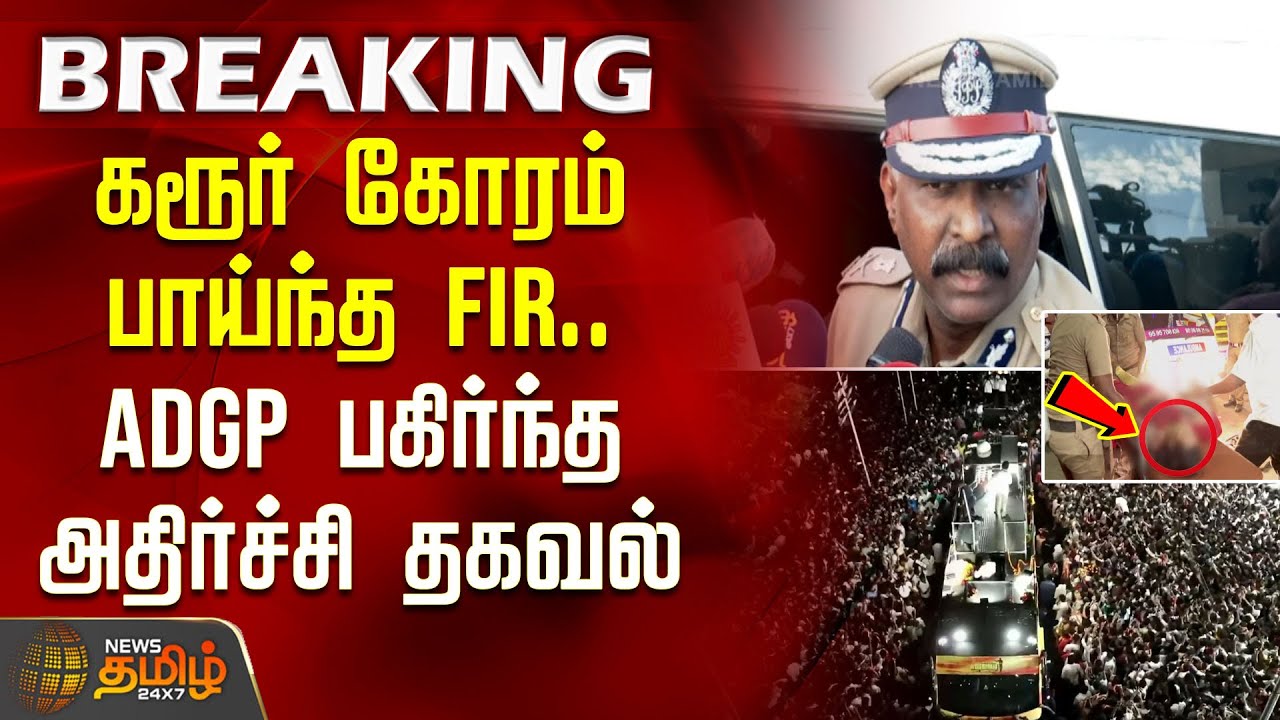 #BREAKING | கரூர் கோரம்.. பாய்ந்த FIR.. ADGP பகிர்ந்த அதிர்ச்சி தகவல் | TVK Vijay Rally Stampede