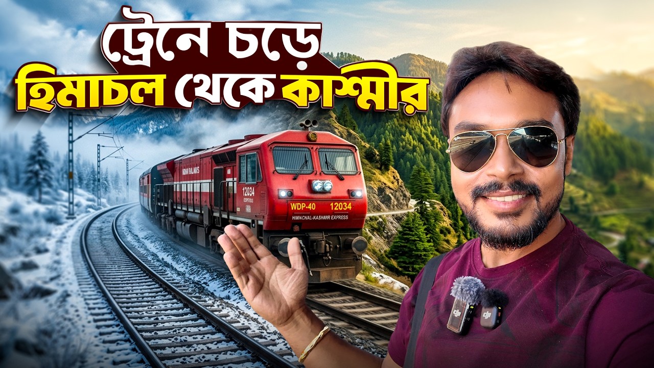 ট্রেনে চড়ে হিমাচল থেকে কাশ্মীর | Delhi To Katra Train | 12477 Jam Svdk Express