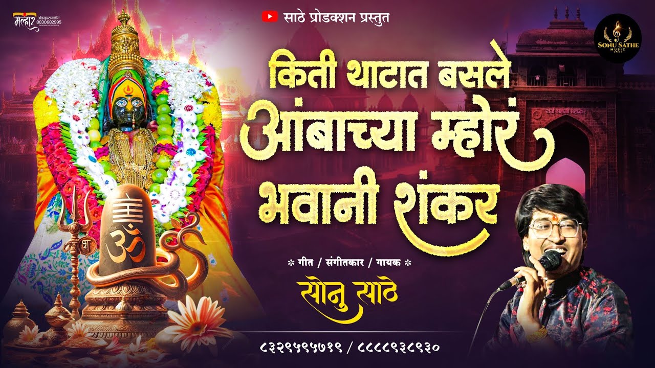 नवरात्री निमित्त खास आकडा ! किती थाटात बसले आंबाच्या म्होरं भवानी शंकर SONU SATHE NAVRATRI SPECIAL