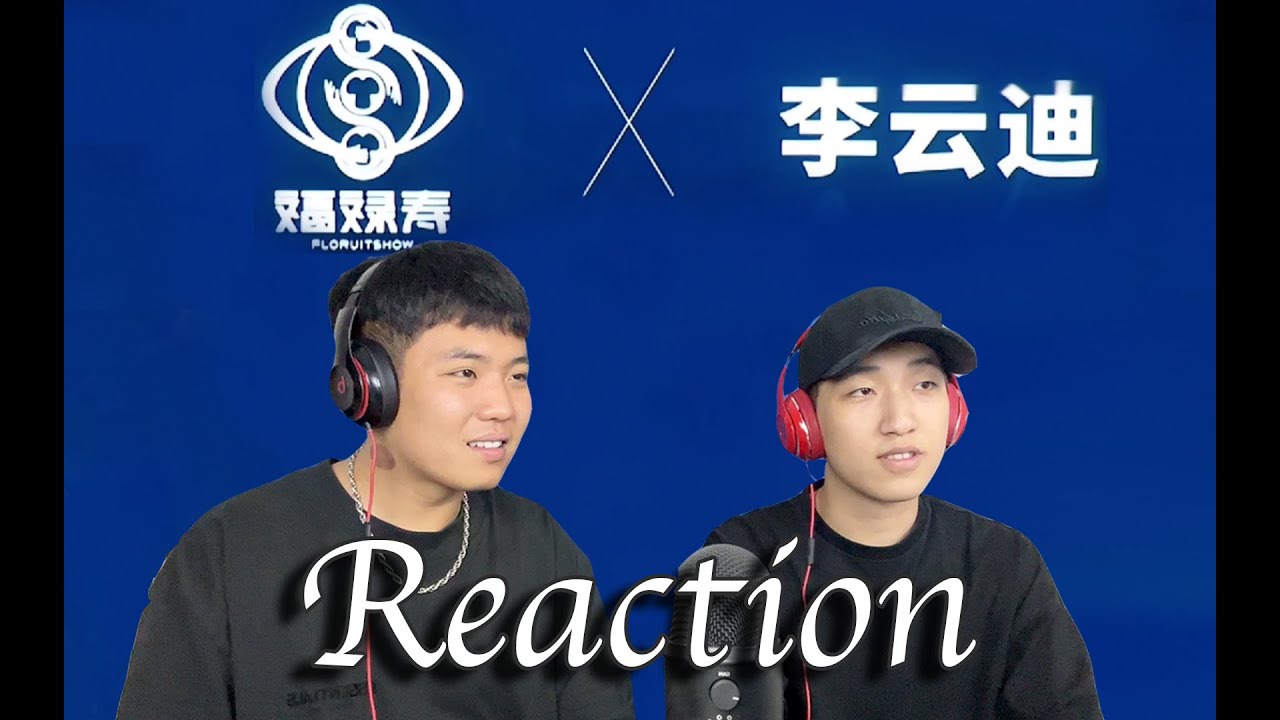 【Reaction】酣畅淋漓！《没咯》福禄寿 X 李云迪