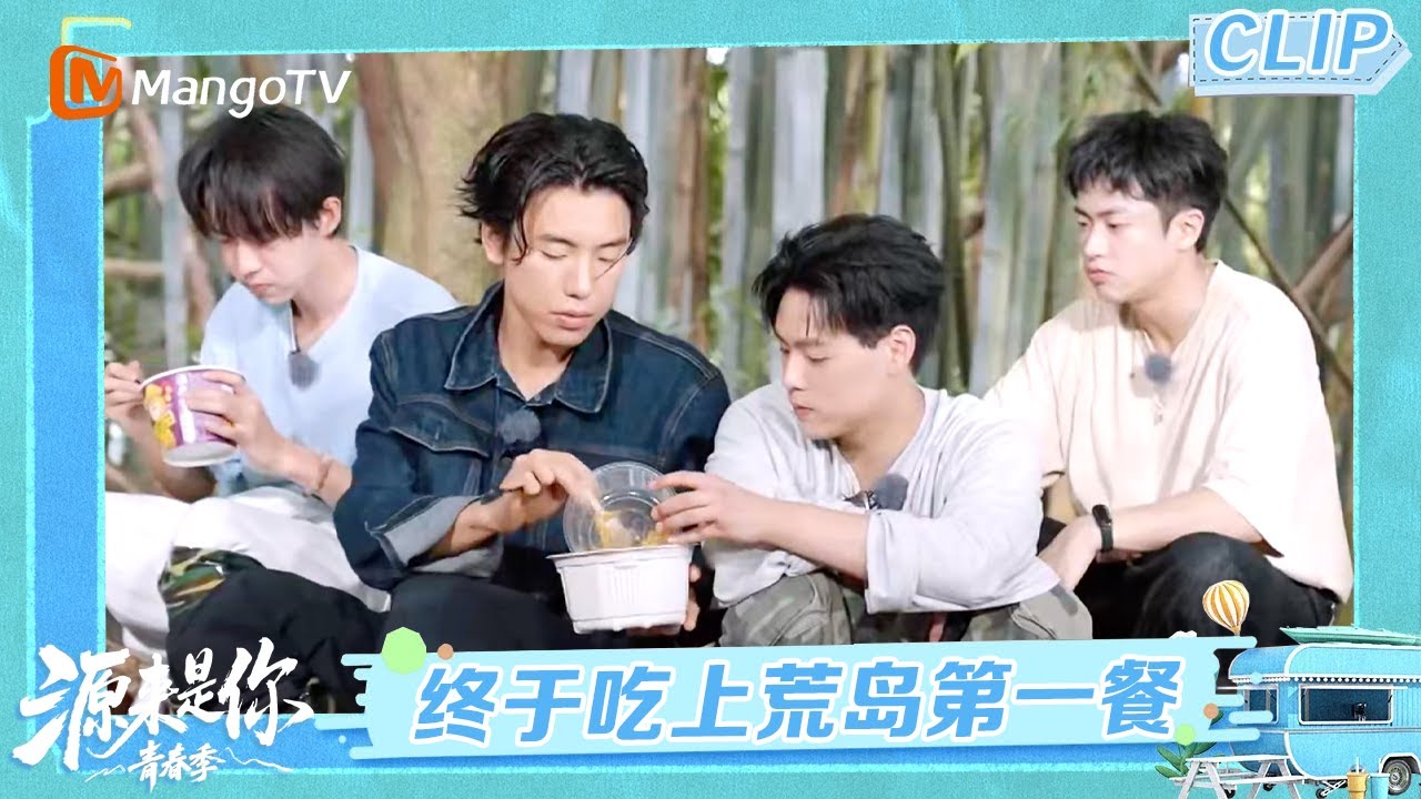 【CLIP】八人终于开启荒岛第一餐 增温游戏比亲兄弟更亲《源来是你·青春季》Oh! It's You · Youth Season | MangoTV Lifestyle