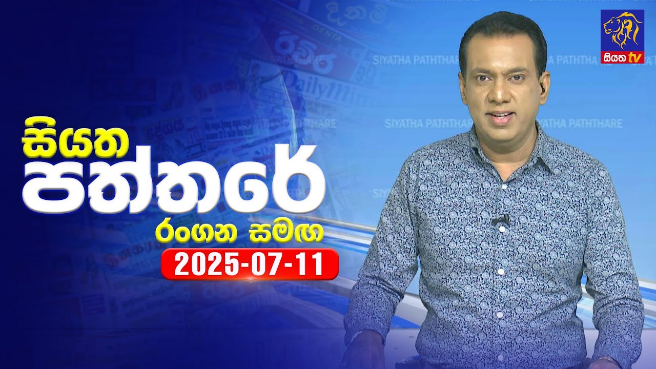 🔴 Live | Siyatha Paththare | සියත පත්තර | 11 - 07 - 2025 | Siyatha TV