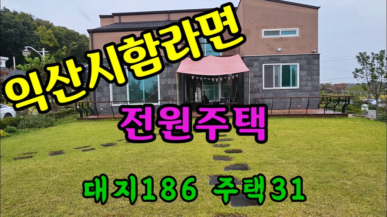익산시 함라면 2층 전원주택,  양지마을,  익산전원주택