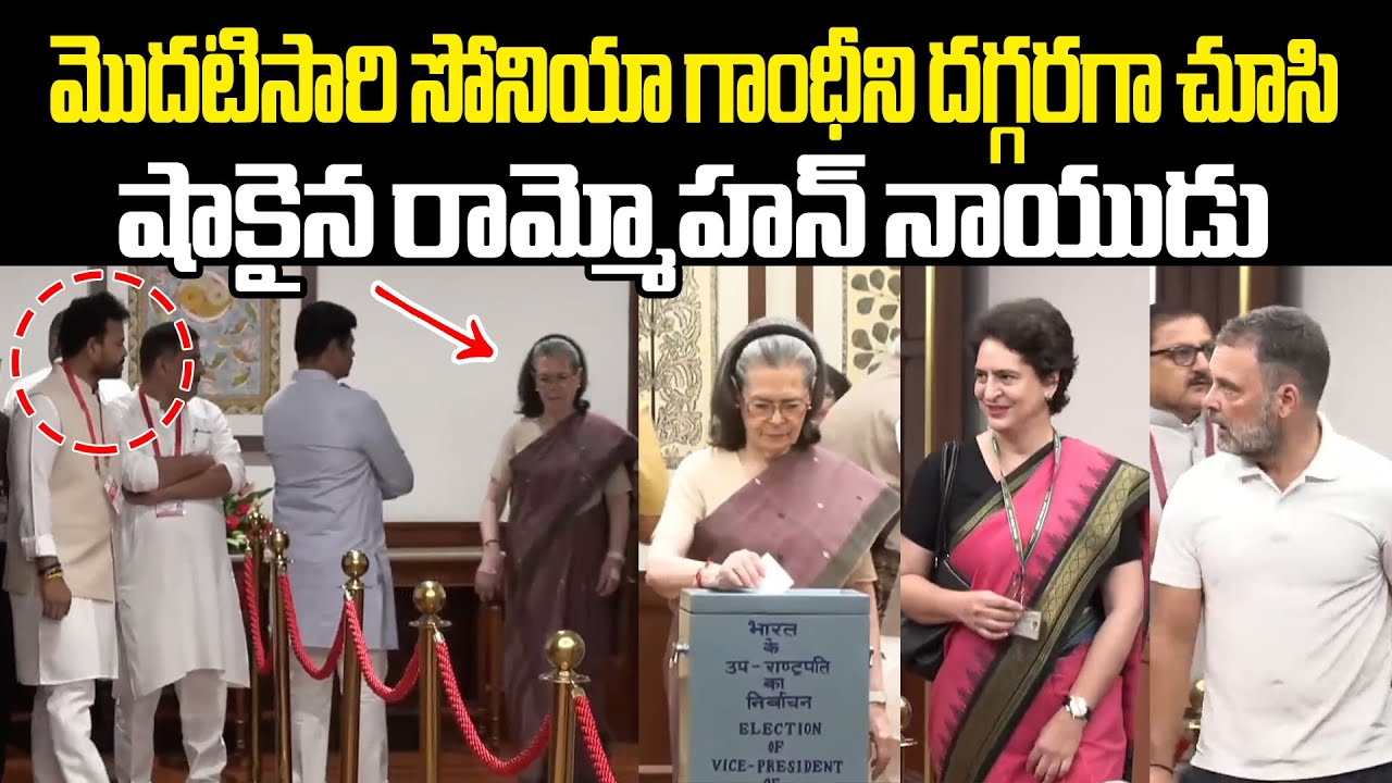 సోనియా గాంధీని కళ్ళు ఎదురుగా చూసి షాకైన రామ్మోహన్నాయుడు Rammohan Naidu Reaction To See Sonia Gandhi