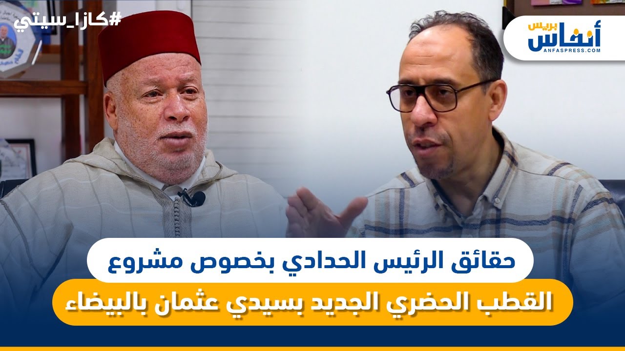 حقائق الرئيس الحدادي بخصوص مشروع القطب الحضري الجديد بسيدي عثمان بالبيضاء
