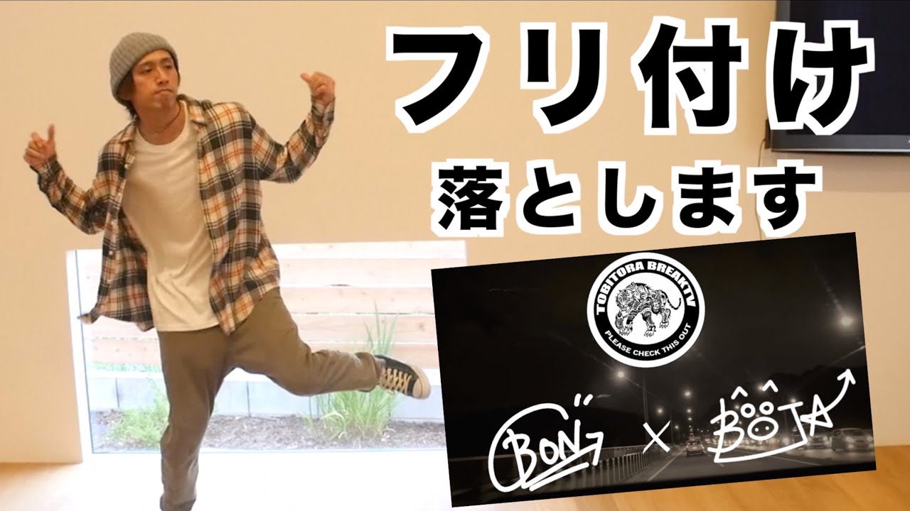 【Ring-Ring-Ring】振り付け  とびとら  ブレイクダンス bboy Breakdance TOBITORA　ぶた＆ぼん　De La Soul　踊ってみた