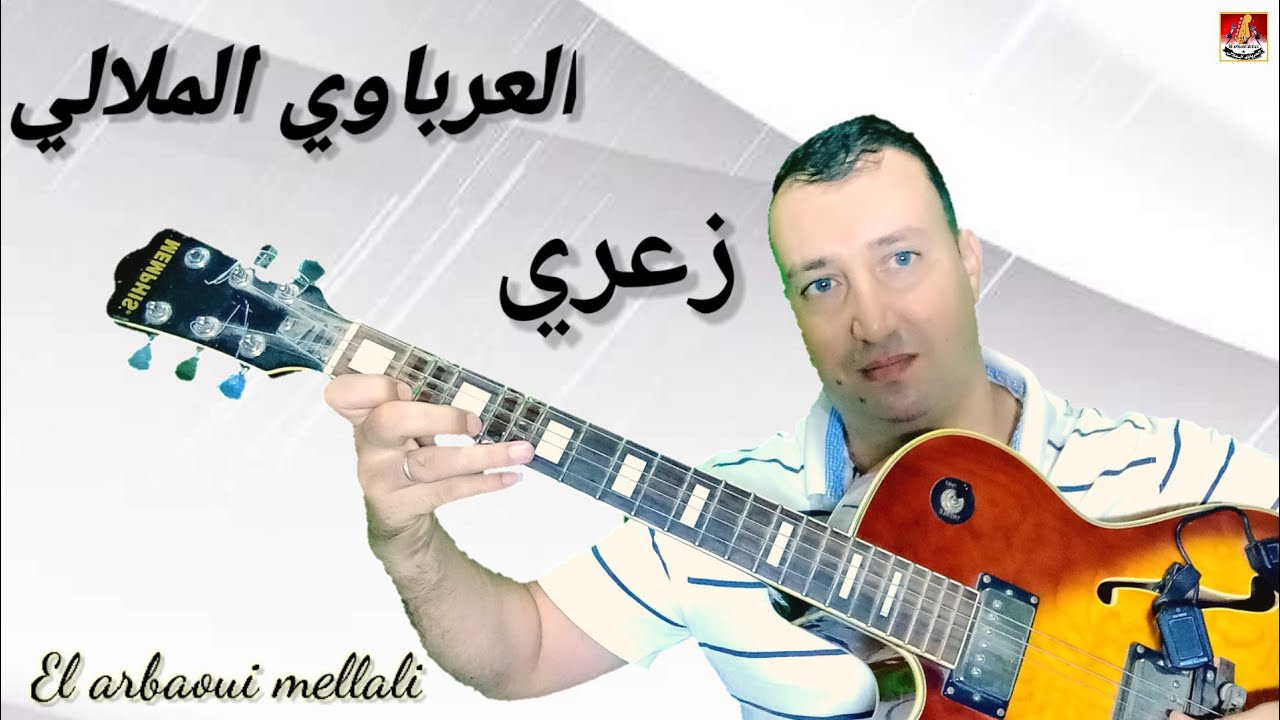 مفاجأة الصيف زعري ياسلام من عند العرباوي الملالي  zaari El arbaoui mellali