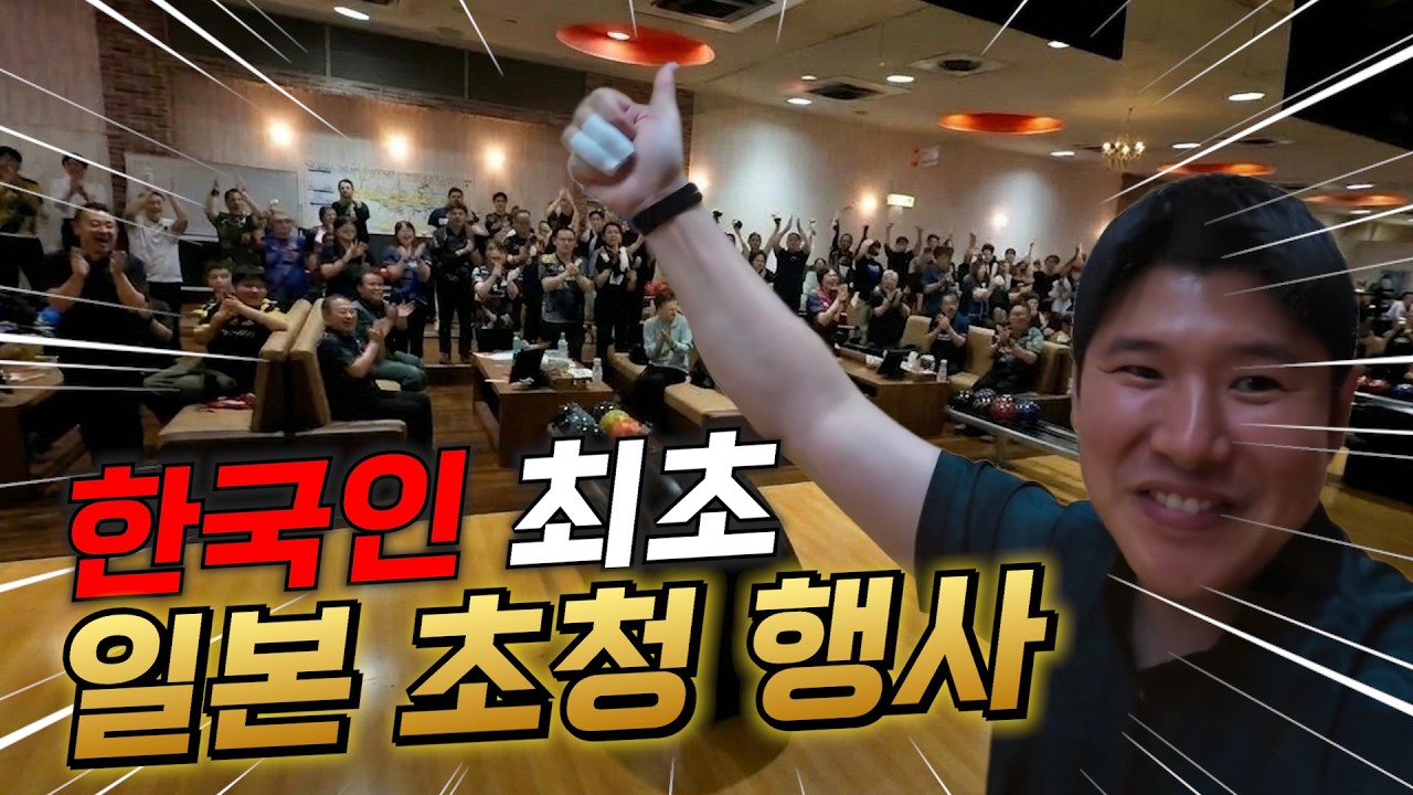 일본에서 한국인이 이런대접을 받는다고?? (부제 : 일본 볼링장에만 있는 특이한 행사)