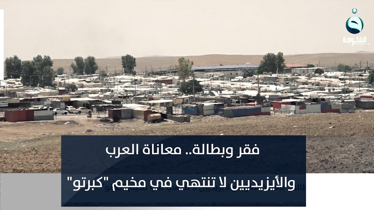 فقر وبطالة.. معاناة العرب والأيزيديين لا تنتهي في مخيم 