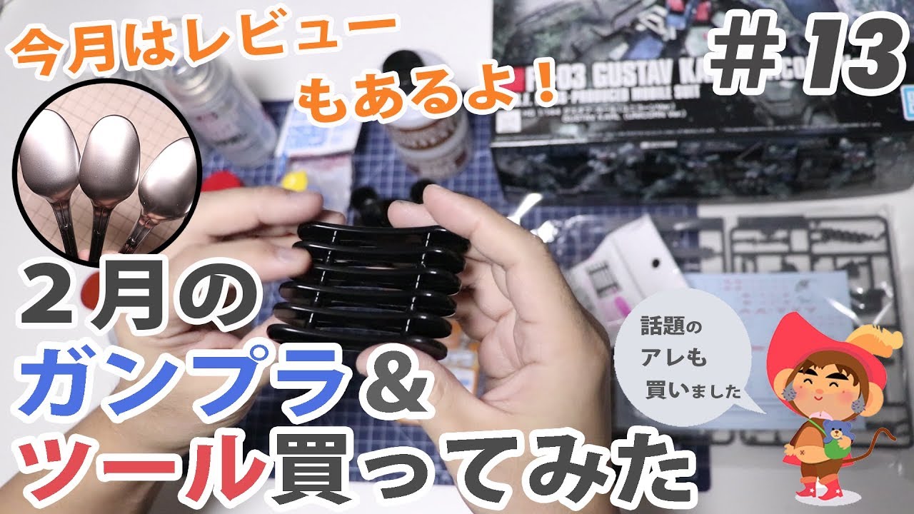 2月のガンプラ & ツール買ってみた！