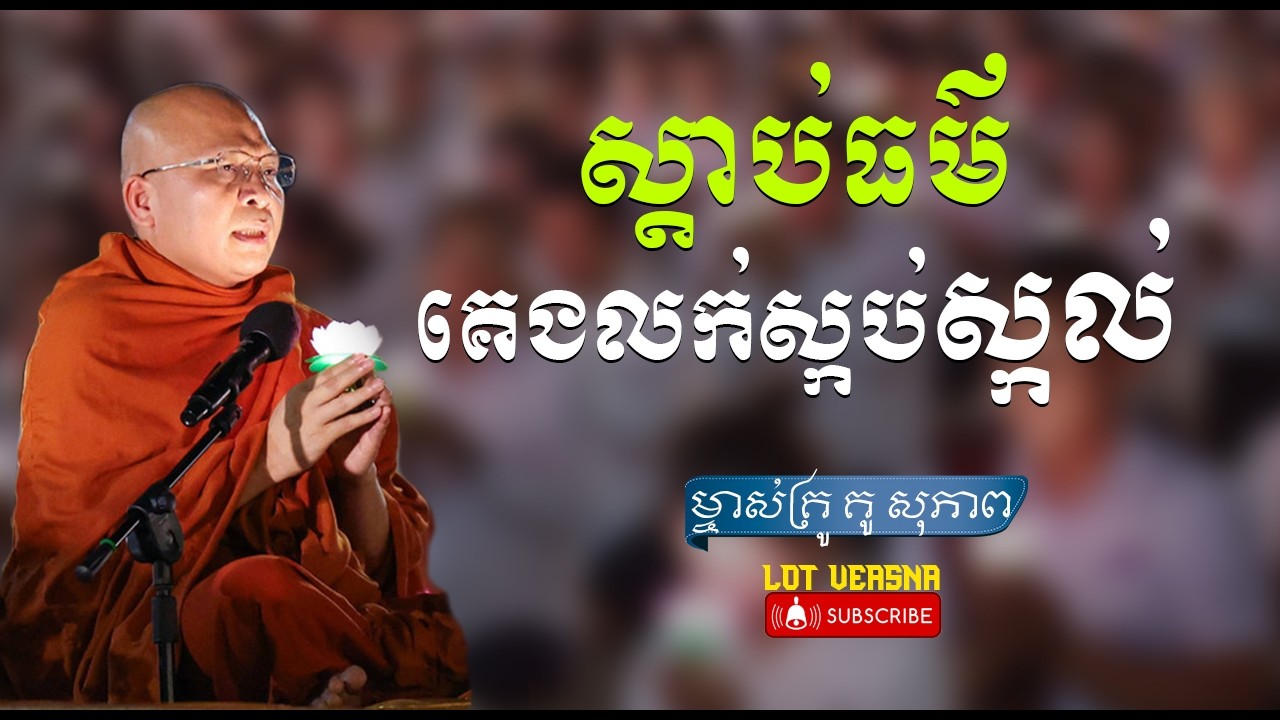 ស្តាប់ធម៌អប់រំចិត្តមុនចូលនិន្រ្ទា - ម្ចាស់គ្រូ គូ សុភាព  Kou Sopheap