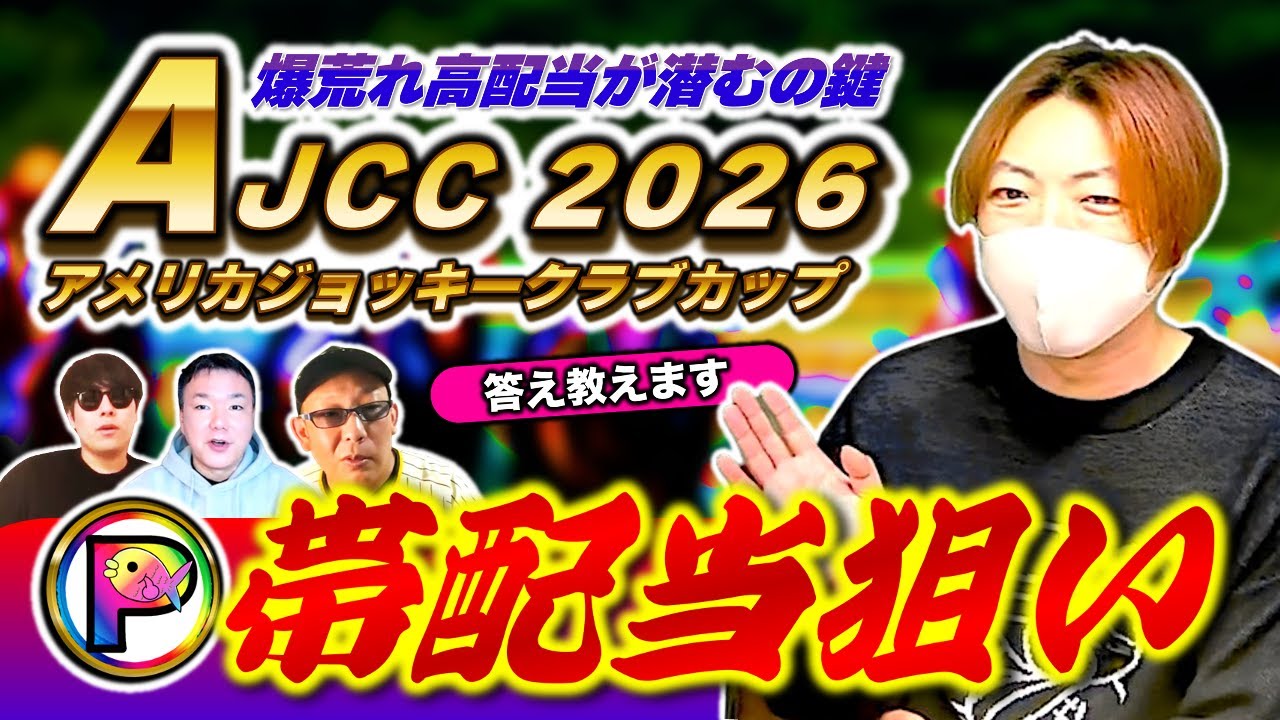 【アメリカジョッキークラブC2026】大荒れ高配当の秘密が判明！恩恵だけ受けるプレミアムラッキー馬