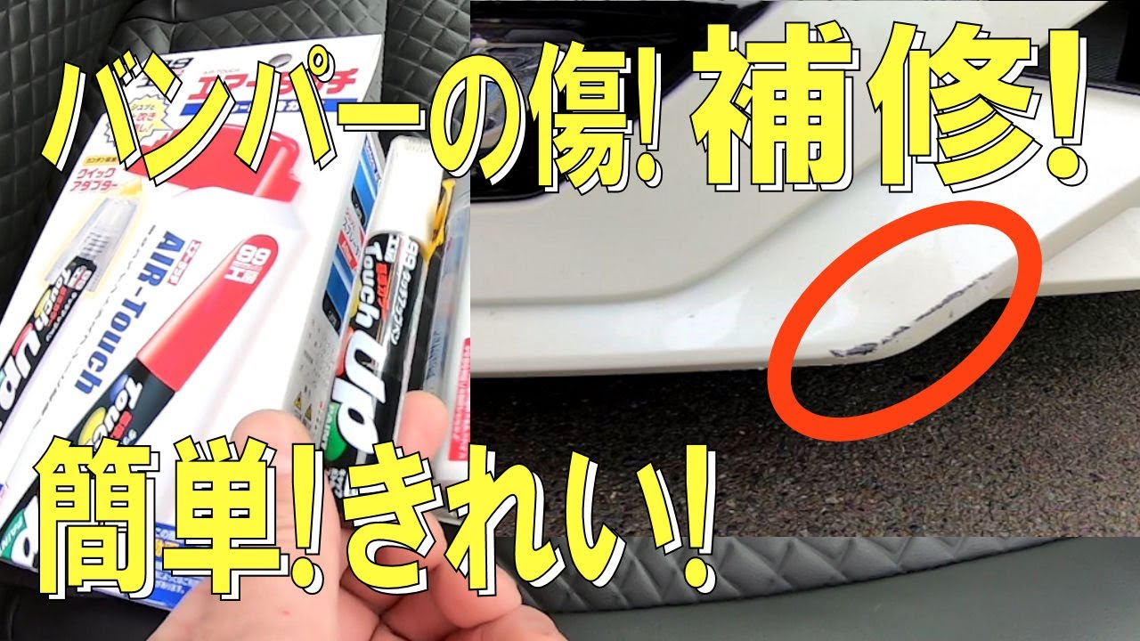 新車セレナ 縁石で傷ついたバンパーを「エアータッチ」で補修してみた！【やってみたシリーズ DIY】