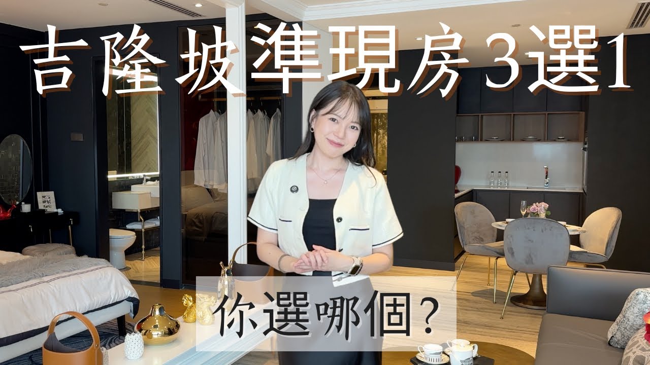 🏡 不想再等建案慢慢蓋？這3個2025完工的吉隆坡新屋，拎包就能入住！