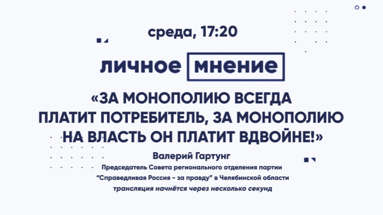 «За монополию всегда платит потребитель, за монополию на власть он платит вдвойне!»