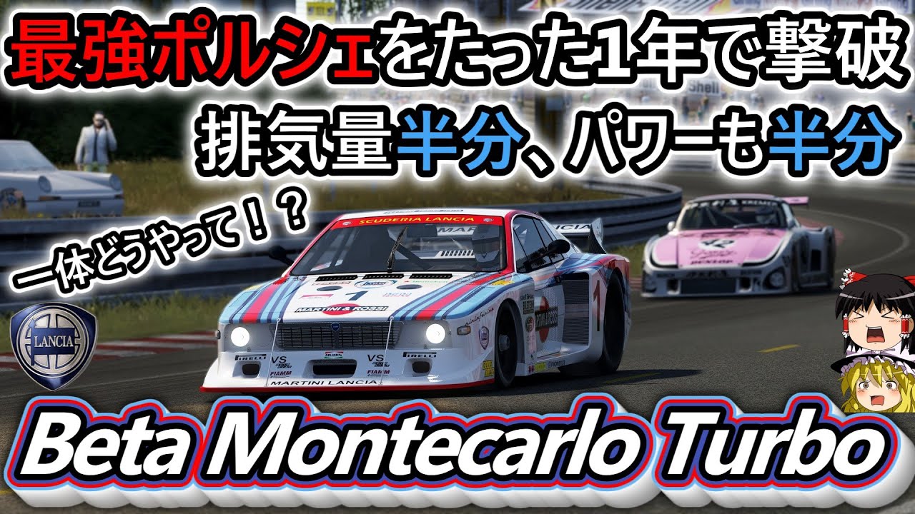 【#73】トリノの怪物と呼ばれたマシン！【ランチア ベータ・モンテカルロ・ターボ】【LANCIA Beta Montecarlo Turbo】